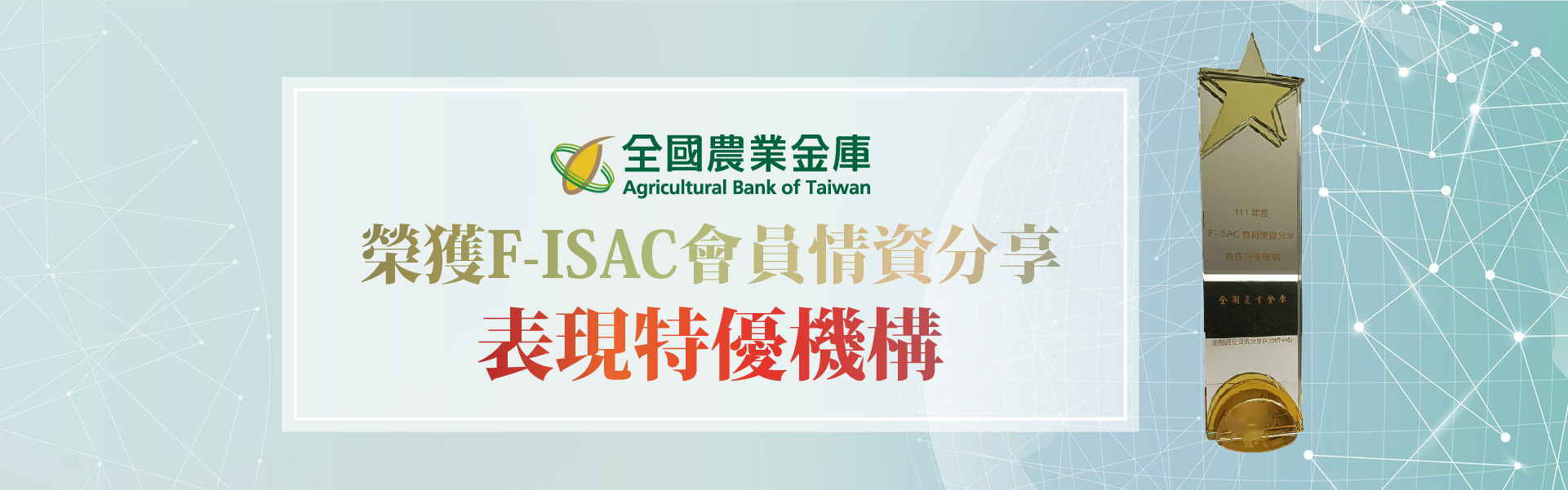 2023 F-ISAC會員情資分享表現特優機構